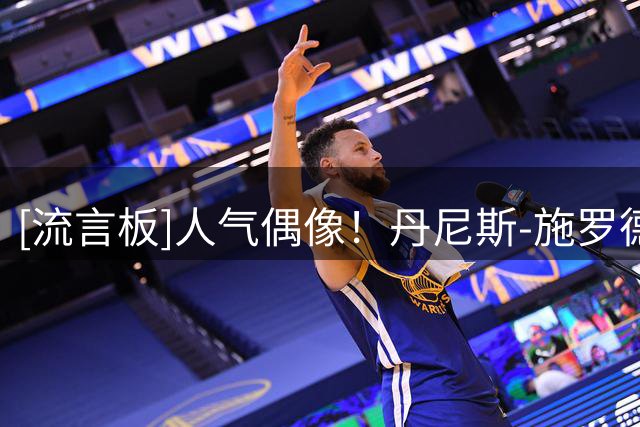 [流言板]人气偶像！丹尼斯-施罗德参加活动，并在Ins上晒出现场照